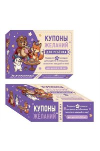 <не указано> Купоны желаний для ребенка. Подарите 40 поводов для радости и обещание воплотить каждый из них!
