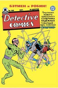 Фингер Б. Detective Comics #140. Первое появление Загадочника