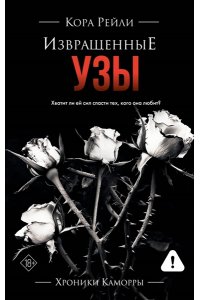 Рейли К. Извращенные узы