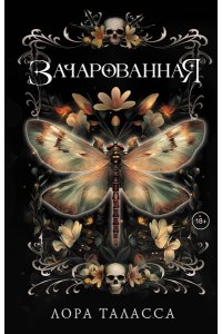 Таласса Л. Зачарованная