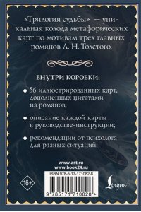Печерская В. Трилогия судьбы. Метафорические карты по мотивам книг Льва Толстого