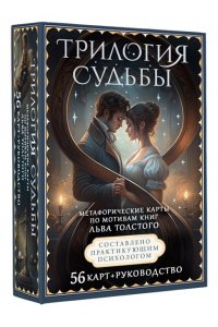 Печерская В. Трилогия судьбы. Метафорические карты по мотивам книг Льва Толстого