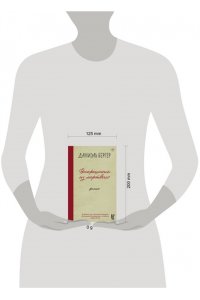 Бергер Д. Воскрешение из мертвых