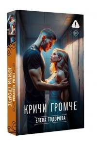 Тодорова Е.Л. Кричи громче