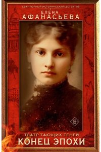 Афанасьева Е.И. Театр тающих теней. Конец эпохи