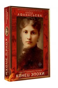 Афанасьева Е.И. Театр тающих теней. Конец эпохи