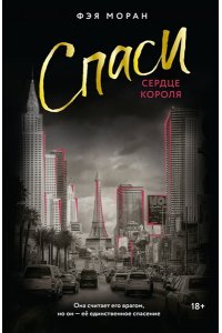 Моран Ф. Спаси сердце короля