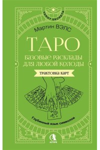 Вэлс Мартин Таро. Базовые расклады для любой колоды. Глубинный язык символов