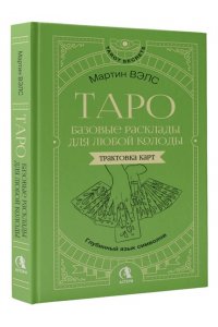 Вэлс Мартин Таро. Базовые расклады для любой колоды. Глубинный язык символов