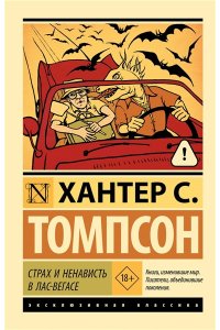 Томпсон Х.С. Страх и ненависть в Лас-Вегасе