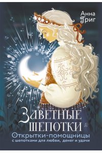 Григ Анна Заветные шепотки. Открытки-помощницы с шепотками для любви, денег и удачи
