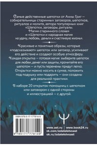 Григ Анна Заветные шепотки. Открытки-помощницы с шепотками для любви, денег и удачи