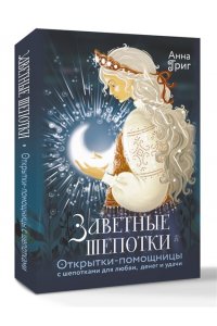 Григ Анна Заветные шепотки. Открытки-помощницы с шепотками для любви, денег и удачи