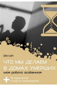 Ким В.В. Что мы делаем в домах умерших. Моя работа особенная