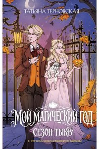 Терновская Т. Мой магический год: сезон тыкв
