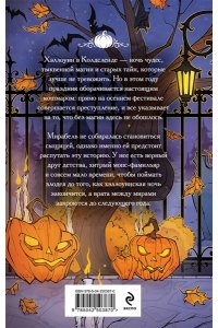 Терновская Т. Мой магический год: сезон тыкв