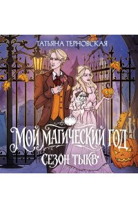 Терновская Т. Мой магический год: сезон тыкв