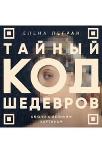 Легран Е. Тайный код шедевров. Ключи к великим картинам (новое оформление 
