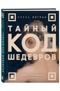 Легран Е. Тайный код шедевров. Ключи к великим картинам (новое оформление 