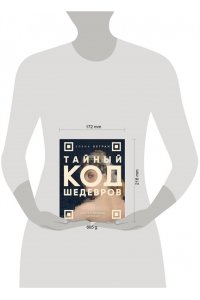 Легран Е. Тайный код шедевров. Ключи к великим картинам (новое оформление 