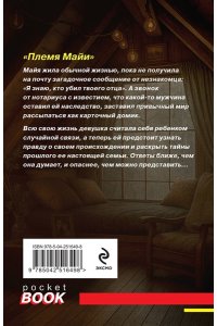 Полякова Т. Племя Майи (pocket)