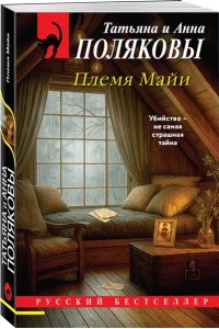 Полякова Т. Племя Майи (pocket)