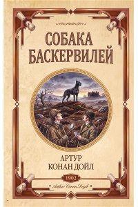 Дойл А. Собака Баскервилей. Долина страха