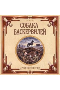 Дойл А. Собака Баскервилей. Долина страха