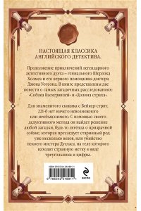 Дойл А. Собака Баскервилей. Долина страха