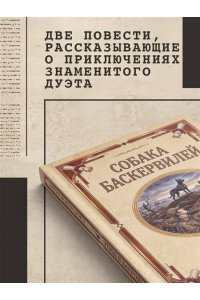 Дойл А. Собака Баскервилей. Долина страха