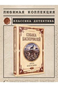 Дойл А. Собака Баскервилей. Долина страха