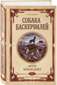 Дойл А. Собака Баскервилей. Долина страха