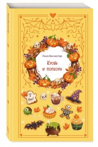 Винчестер Л. Кровь и попкорн