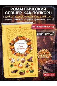 Винчестер Л. Кровь и попкорн