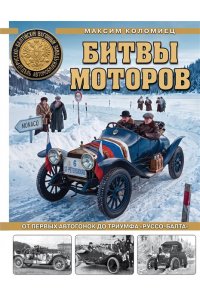 Коломиец М.В. Битвы моторов. От первых автогонок до триумфа ?Руссо-Балта?