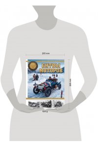 Коломиец М.В. Битвы моторов. От первых автогонок до триумфа ?Руссо-Балта?