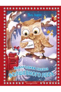 Андерс Л. Новогодняя сказка Волшебного леса (ил. Ани Гроте)