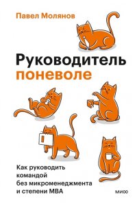 Павел Молянов Руководитель поневоле. Как руководить командой без микроменеджмента и степени MBA