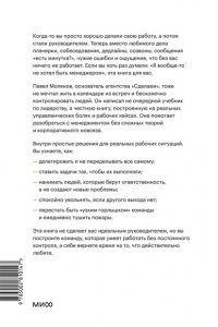 Павел Молянов Руководитель поневоле. Как руководить командой без микроменеджмента и степени MBA