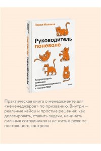 Павел Молянов Руководитель поневоле. Как руководить командой без микроменеджмента и степени MBA