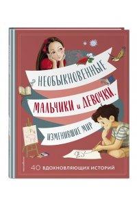 Оливьери Я. Необыкновенные мальчики и девочки, изменившие мир