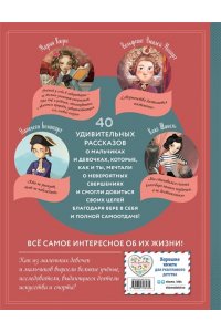 Оливьери Я. Необыкновенные мальчики и девочки, изменившие мир