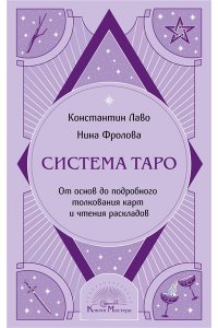 Лаво К., Фролова Н.М. Система Таро. От основ до подробного толкования карт и чтения раскладов