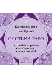 Лаво К., Фролова Н.М. Система Таро. От основ до подробного толкования карт и чтения раскладов