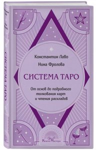 Лаво К., Фролова Н.М. Система Таро. От основ до подробного толкования карт и чтения раскладов
