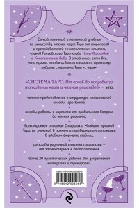 Лаво К., Фролова Н.М. Система Таро. От основ до подробного толкования карт и чтения раскладов