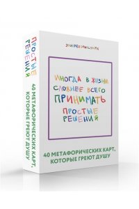 yourpersonalyouth Простые решения. 40 метафорических карт, которые греют душу от канала 