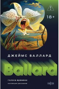 Баллард Дж. Голоса времени (Полное собрание рассказов #1)