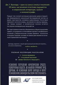 Баллард Дж. Голоса времени (Полное собрание рассказов #1)