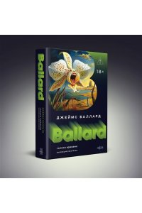 Баллард Дж. Голоса времени (Полное собрание рассказов #1)